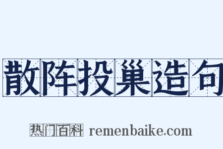 散阵投巢造句是什么意思的图片